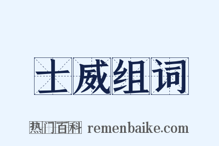 士威组词是什么意思的图片